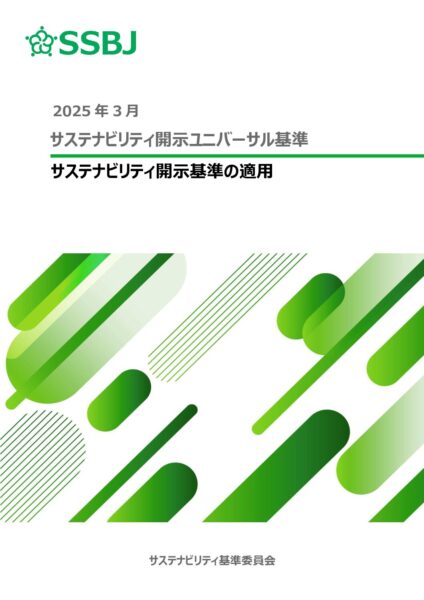 サステナビリティ開示ユニバーサル基準　サステナビリティ開示基準の適用